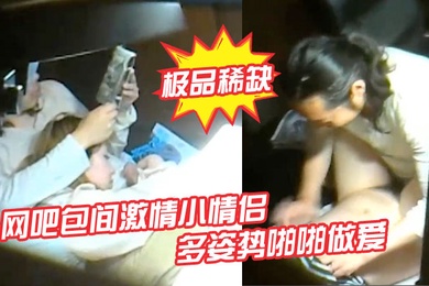 极品稀缺网吧包间激情小情侣多姿势啪啪做爱被隔壁偷拍流出做完女孩还挑逗小弟弟