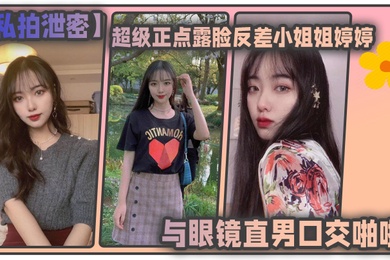 私拍泄密东北高校超级正点露脸反差小姐姐婷婷与眼镜直男口交啪啪自摸各种制服对着镜子边干边拍会玩的狠