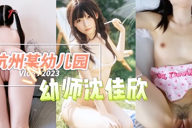 杭州某幼儿园幼师沈佳欣和男友私密视频流出萝莉