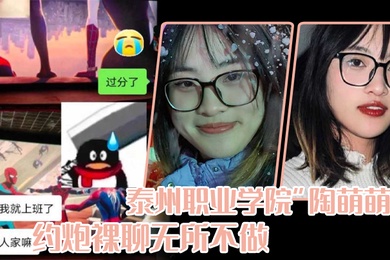 泰州职业学院陶萌萌网络上重拳出击约炮裸聊无所不做