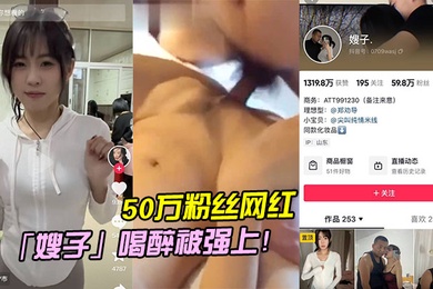 50万粉丝网红嫂子喝醉被强上