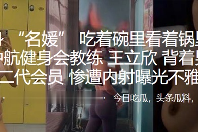 深圳中.航健身会.教练背着.男友.勾引富二.代会员惨遭内.射曝光.不雅.视频