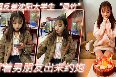 小红书约出来的超反差沈阳大学生周竹背着男朋友出来约炮口活一流抓着小肥臀干她啪啪作响淫水流了一床