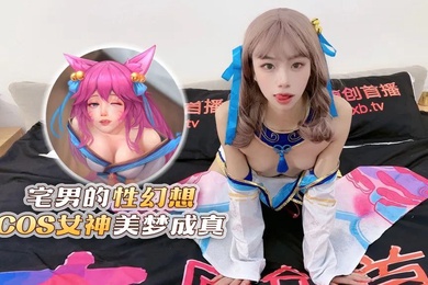樱桃宅男的性幻想COS女神美梦成真
