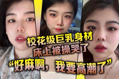 校花级巨乳身材床上被操哭了最后的一句好麻啊我要高潮了给我听升旗了
