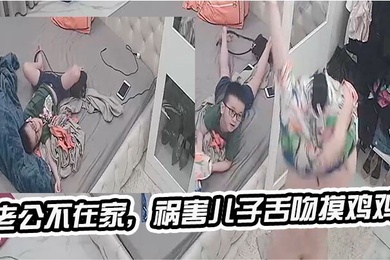 老公不在家祸害儿子舌吻摸鸡鸡