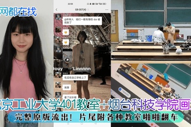 全网都在找北京工业大学401教室烟台科技学院画室完整原版流出片尾附各种教室啪啪翻车