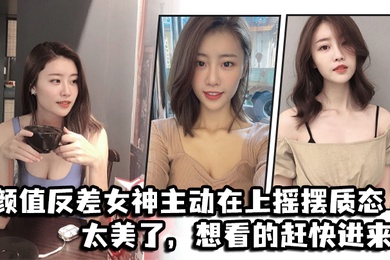 颜值反.差女神.主动在上.摇摆质.态太美.了想看的.赶快进.来