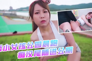 娇小女孩公园晨跑_痴汉尾随进公厕_二连发不顾_外面一堆路人听见抱起来超激烈啪啪2