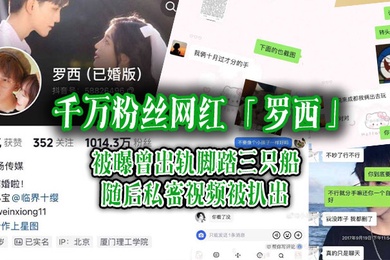 千万粉丝网红罗西被曝曾出轨脚踏三只船随后私密视频被扒出