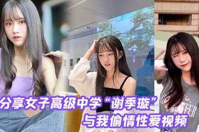 分享第一女子高级中学谢季璇与我偷情性爱视频无情内射校花的小嫩逼