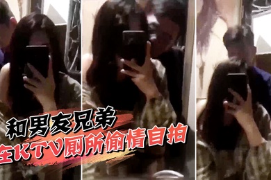 和男友在KTV厕所自拍