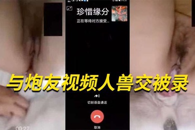 国产人兽与炮友视频人兽交被录后面还有对话记录