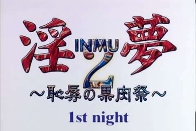淫夢2恥辱の果肉祭1stnight