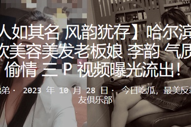 哈尔滨洗剪吹美容美发老板娘李韵气质少妇偷情3P视频曝光流出