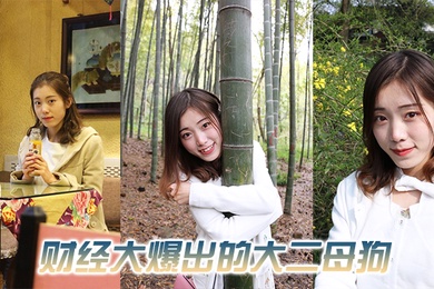 财经的母狗跟男友期间时候被大一摄影学弟开发了