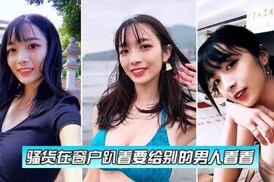 骚货在窗户趴着要给别的男人看看