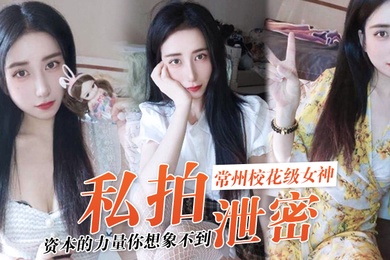 私拍泄密资本的力量你想象不到常州校花级女神张愈丹也逃不过沦为玩物