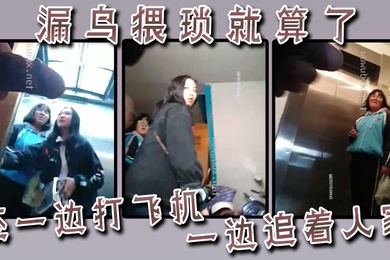 漏鸟猥琐就算了还一边打飞机一边追着人家