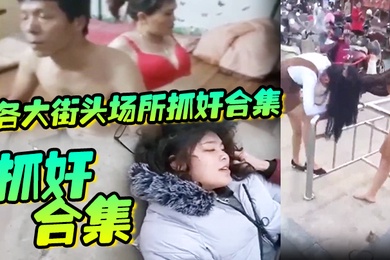 抓奸合集各大街头场所抓奸合集生活总要带点绿坦然面对并抓住绿色
