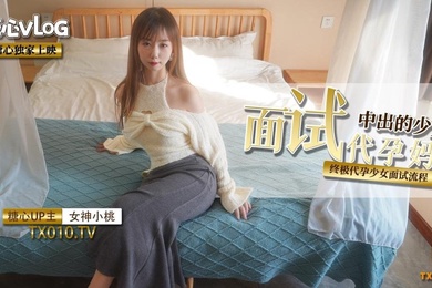 小桃酱面试代孕妈妈之终极代孕少女面试流程