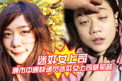 迷奸女上司南通市中通快递员迷奸女上司蔡菊茗拍摄大量不雅视频遭曝光