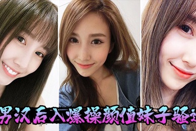 男汉后入爆操颜值妹子骚逼