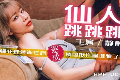 静静仙人跳跳跳_螳螂捕蝉黄雀在后_惩戒情色欺诈骗谁骗了谁