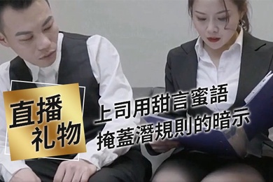 上司用甜言蜜語掩蓋潛規則的暗示