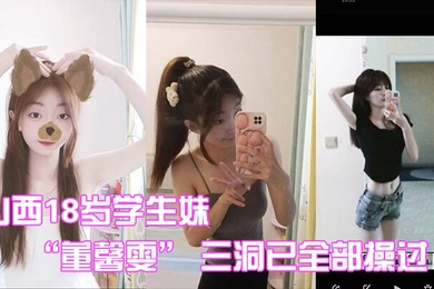 山西1学生妹三洞全部操过内射也都解锁