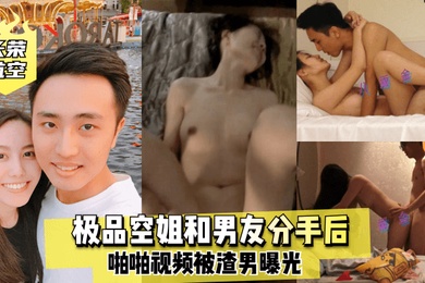 长荣航空极品空姐和男友分手后啪啪视频被渣男曝光