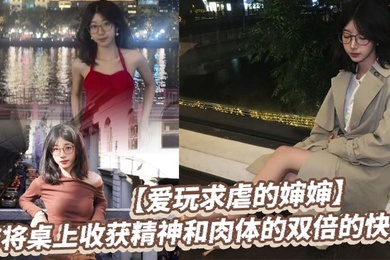 【爱玩求虐的婶婶】麻将桌上收获精神和肉体的双倍的快乐