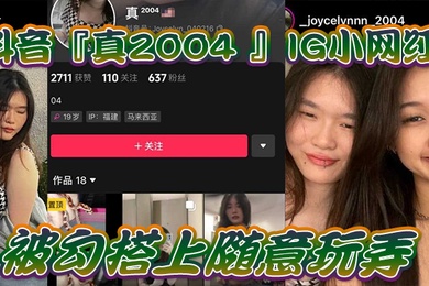 自拍泄密抖音IG.小网红.被勾搭上.随意.玩弄还.拍色色小短.片留念