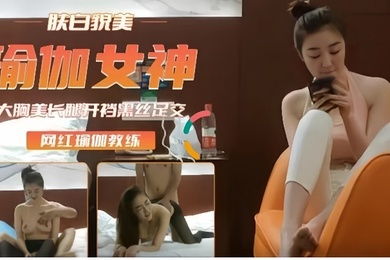 高端外围重金约瑜伽裤女神肤白貌美后入插浪穴开档黑丝足交