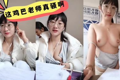 这鸡巴老师真骚啊学生在后面还要漏奶在办公室趁没人开始大秀备着课都漏着骚奶子脱光了揉奶玩逼道具摩擦浪叫不断