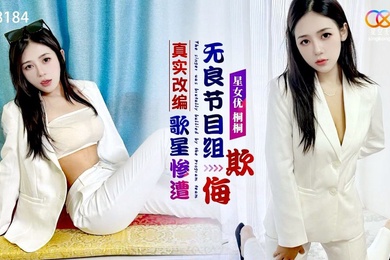真实改.编之歌星.惨遭无.良节目组欺侮