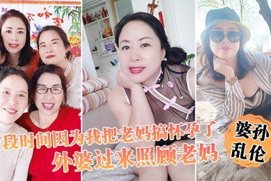前段时.间因为.我把.老妈搞怀.孕了流产之.后身体.虚弱在家.休息外婆过.来照顾.老妈我这下面.的小弟弟早已饥.渴难耐.了