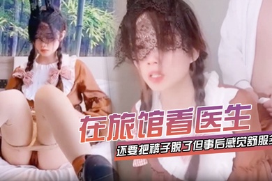 在旅馆看医生还要把裤子脱了但事后感觉舒服多了