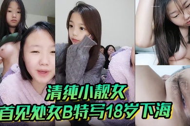 清纯小靓女首见处女B特写18岁下海各式鲍鱼轮番上阵处女膜清晰可见大家来鉴别一下
