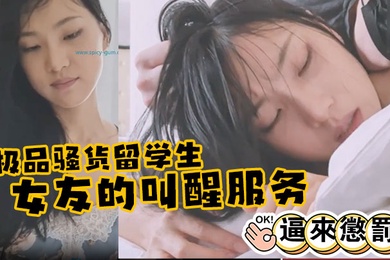极品骚货留学生刘玥极品女友的叫醒服务_给她操懵逼来惩罚