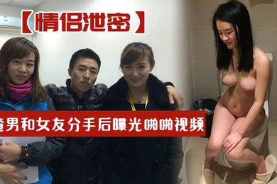 情侣泄密渣男和女友分手后曝光啪啪视频妹子叫声淫荡