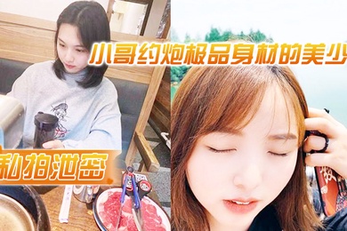 私拍泄密小哥约炮极品身材的美少妇很害羞不让拍脸