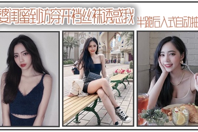 老.婆闺.蜜到访穿.开裆丝.袜诱.惑我_半跪后.入式自.动抽插