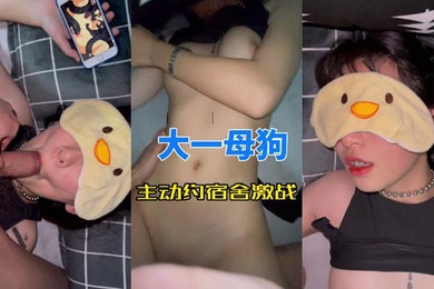 大一母狗主动约宿舍激战
