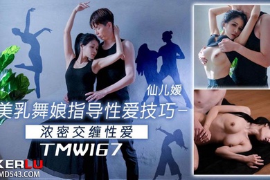 仙儿嫒美乳舞娘指导性爱技巧