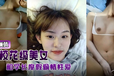 高颜值校花级美女背着男友和学长度假偷情性爱视频被曝光