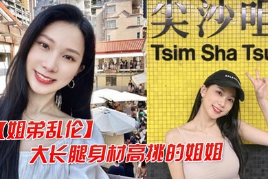 姐弟乱伦大长腿高挑的姐姐让弟弟把她灌醉干她后入她的大屁股