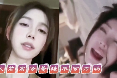 人前高冷美艳不可方物人后骚的像一只母狗这就是你们可望不可及的女神吗