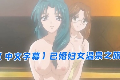 中文字幕已婚妇女温泉之旅第一集