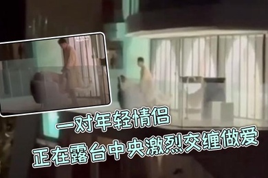 一对年轻情侣正在露台中央激烈交缠做爱丝毫不在意周围环境男生后入女生呻吟叫声隔老远都能听到主打一个刺激